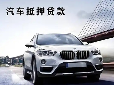 贡山车抵贷如何办理押车和不押车?
