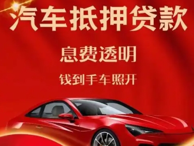 贡山良好口碑的汽车抵押贷款公司推荐
