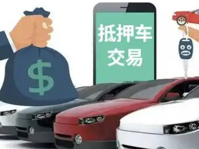 贡山汽车抵押贷款通过率高