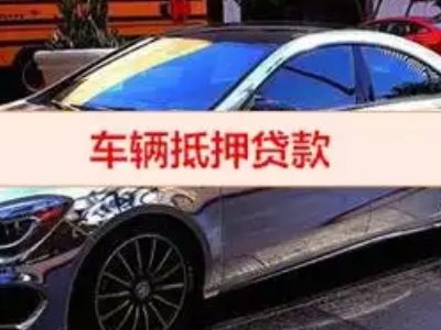 贡山汽车抵押借款的额度如何确定？