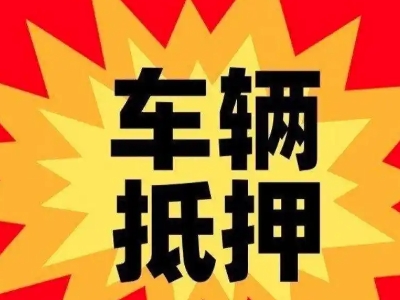 贡山汽车抵押贷款利息一般是多少？